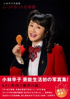 小林辛子写真集「レッドホットな季節」表紙イメージ