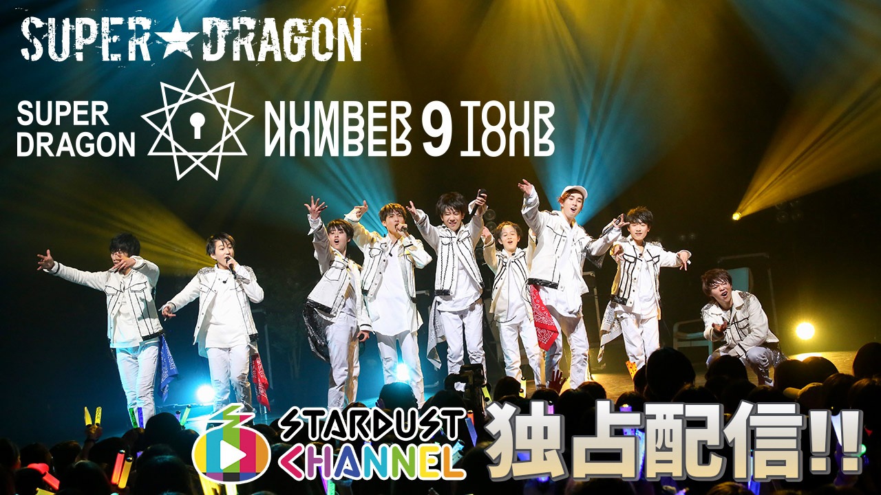 スターダストチャンネル「NUMBER 9 TOUR」告知ビジュアル