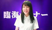 総合進学塾・臨海セミナーのテレビCMのワンシーン。