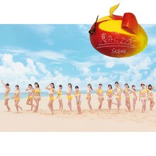 SKE48「意外にマンゴー」劇場盤ジャケット