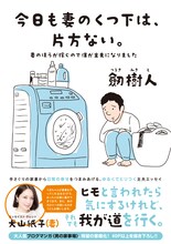 劔樹人「今日も妻のくつ下は、片方ない。～妻のほうが稼ぐので僕が主夫になりました～」表紙