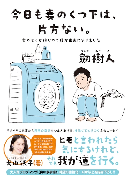 劔樹人「今日も妻のくつ下は、片方ない。～妻のほうが稼ぐので僕が主夫になりました～」表紙
