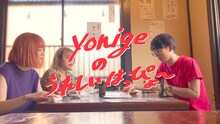 「yonigeのうれしいはっぴょ～」サムネイル