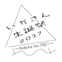 いかさん「いかさん生誕祭2017 -Birthday Live ZERO-」ロゴ