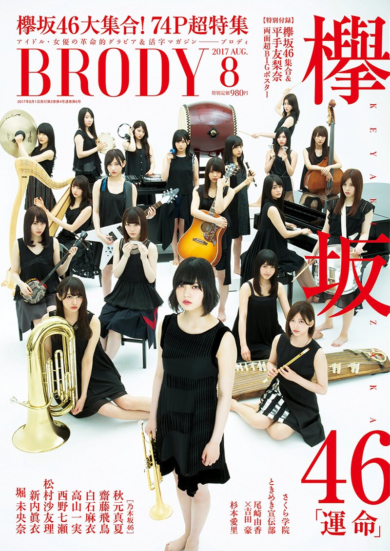 「BRODY」2017年8月号の表紙。