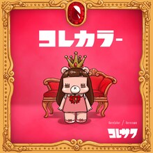 コレサワ「コレカラー」初回限定盤ジャケット