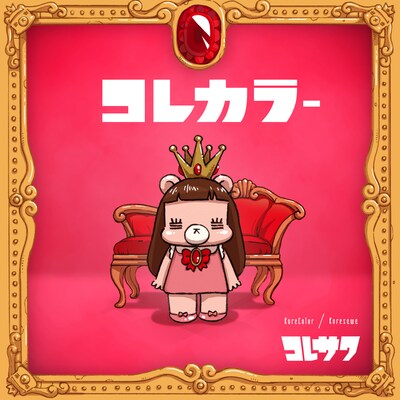 コレサワ「コレカラー」初回限定盤ジャケット