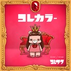 金澤ダイスケ参加の新曲も、コレサワ「コレカラー」詳細発表