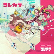 コレサワ「コレカラー」通常盤ジャケット