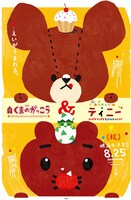 「映画くまのがっこう＆ふうせんいぬティニー」フライヤー (C)2017 BANDAI/The Bears’ School Movie Project (C)2017 Genki Kawamura & Kenjiro Sano / Tinny Movie Project