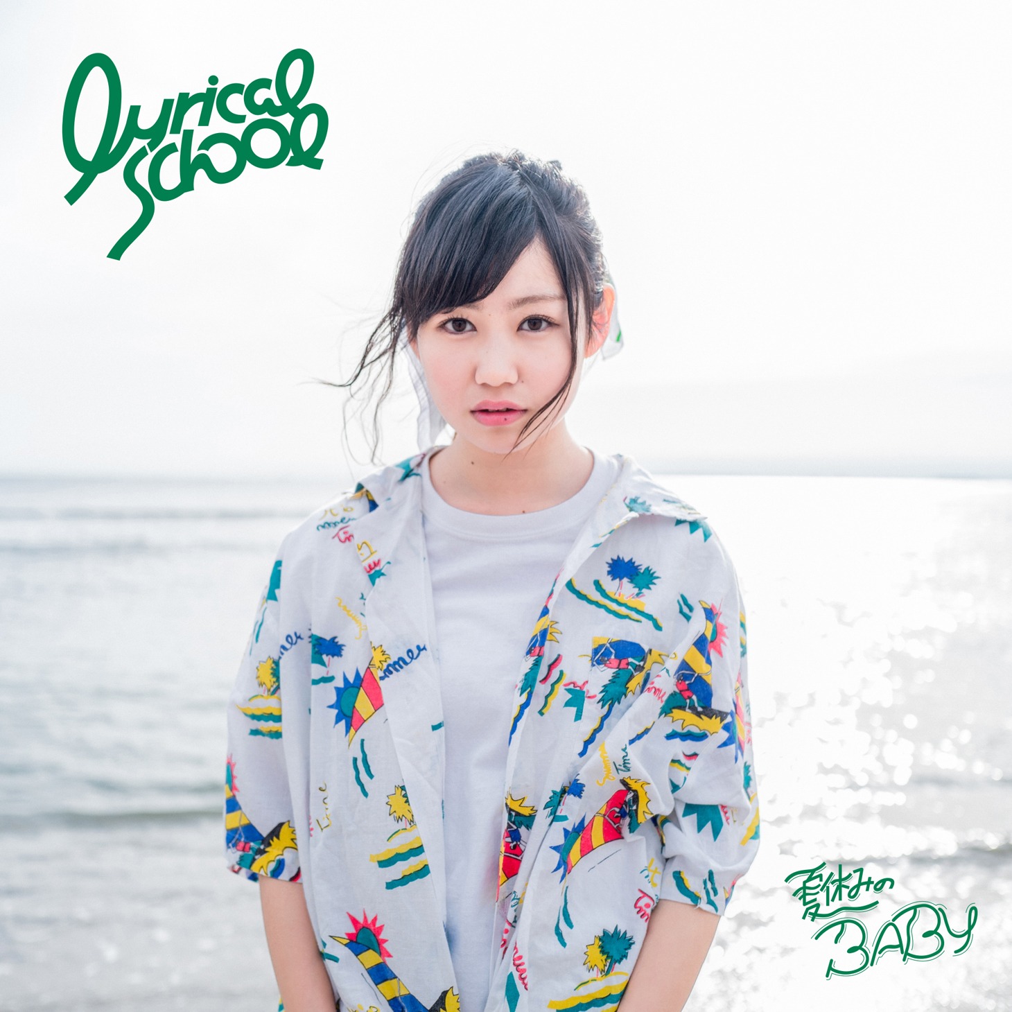 lyrical school「夏休みのBABY」初回限定 hime盤ジャケット