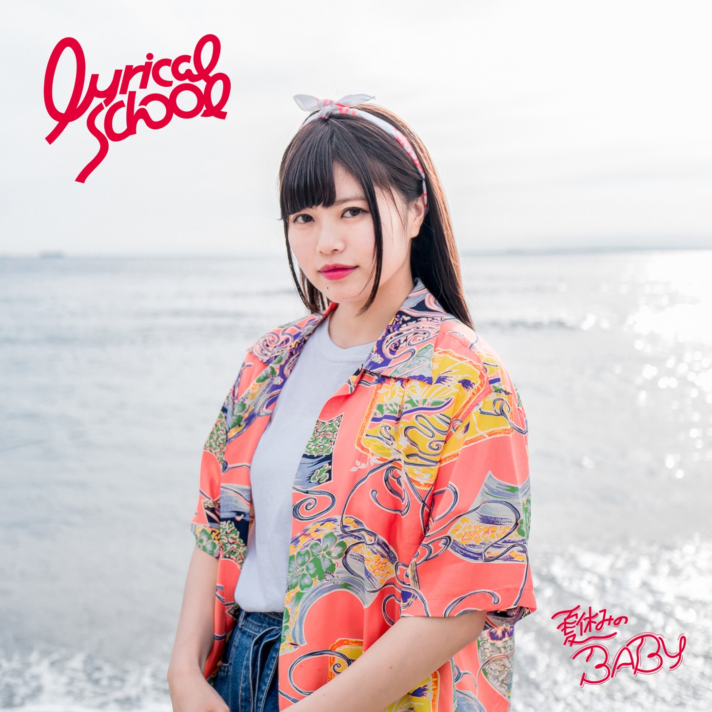 lyrical school「夏休みのBABY」初回限定 hinako盤ジャケット