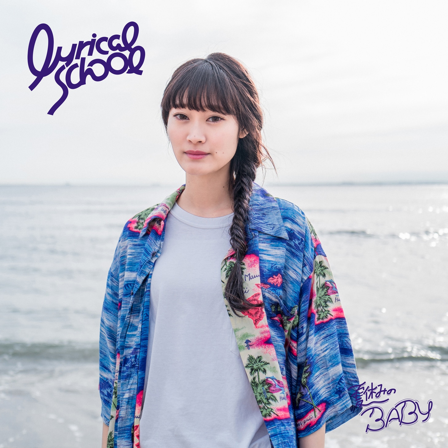lyrical school「夏休みのBABY」初回限定 minan盤ジャケット