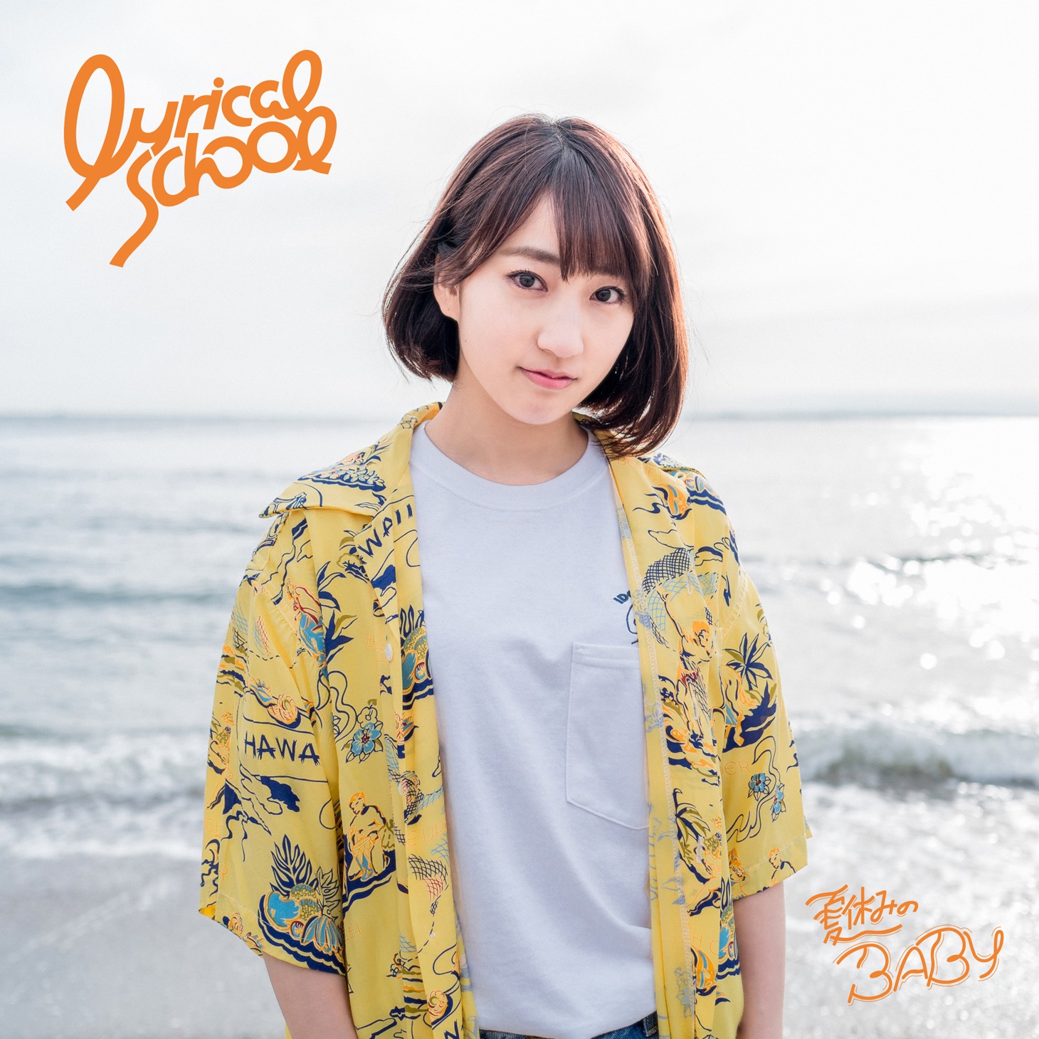 lyrical school「夏休みのBABY」初回限定 risano盤ジャケット