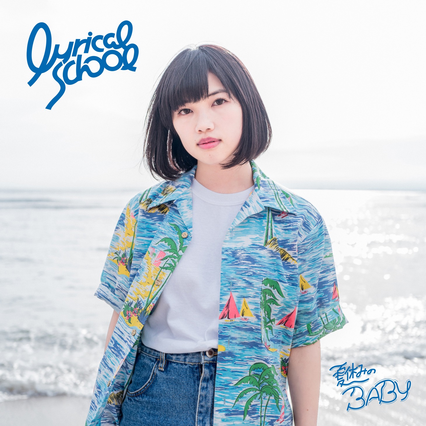 lyrical school「夏休みのBABY」初回限定 yuu盤ジャケット