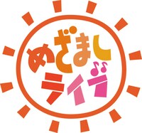 「めざましライブ」ロゴ