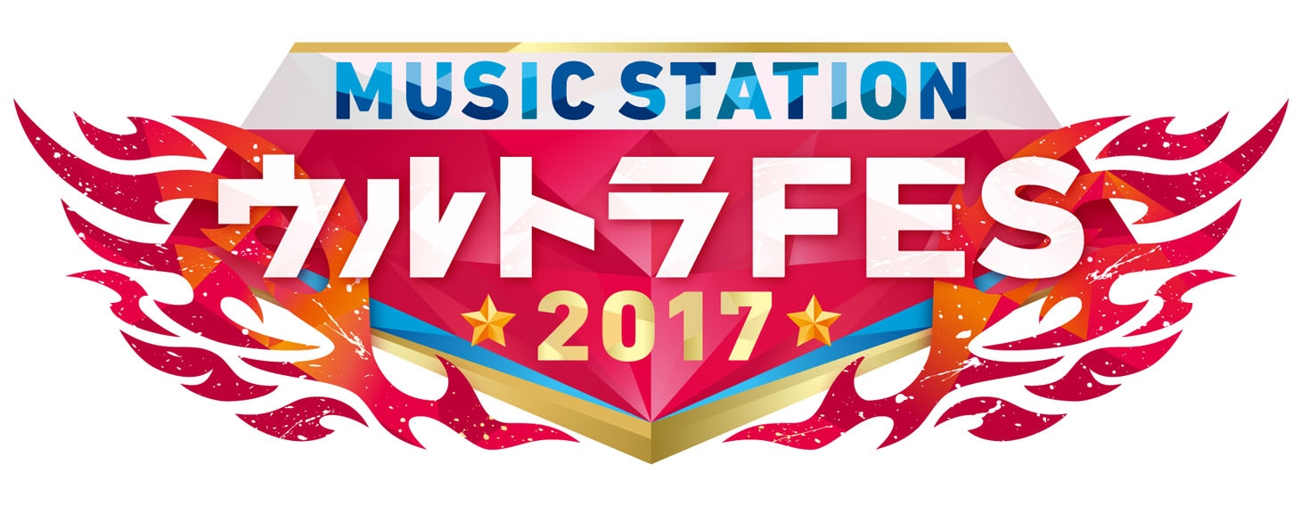 「ミュージックステーション ウルトラFES 2017」ロゴ
