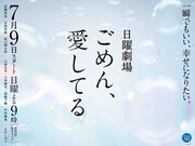TBS系ドラマ「ごめん、愛してる」ビジュアル