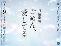 TBS系ドラマ「ごめん、愛してる」ビジュアル