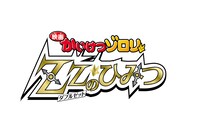映画「映画かいけつゾロリ ZZ（ダブルゼット）のひみつ」ロゴ
