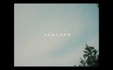 ササノマリイ「歩道橋と走馬燈」ミュージックビデオのワンシーン。