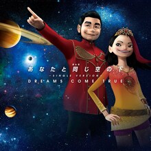 DREAMS COME TRUE「あなたと同(おんな)じ空の下 – SINGLE VERSION -」配信ジャケット
