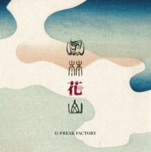 G-FREAK FACTORY「風林花山」ジャケット