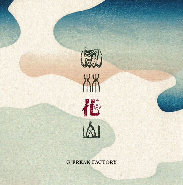 G-FREAK FACTORY「風林花山」ジャケット