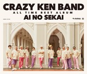 クレイジーケンバンド「CRAZY KEN BAND ALL TIME BEST　愛の世界」通常盤ジャケット