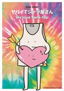 ヤバイTシャツ屋さんオフィシャルバンドスコア「We love Tank-top」表紙