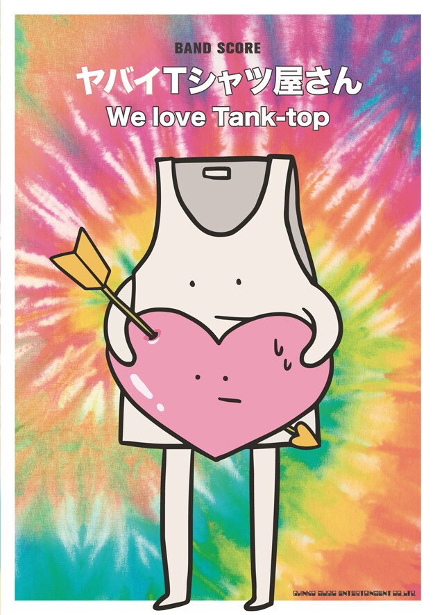 ヤバイTシャツ屋さんオフィシャルバンドスコア「We love Tank-top」表紙