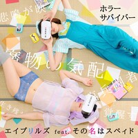 エイプリルズ「ホラーサバイバー」ジャケット