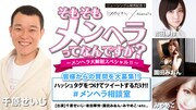 ミオヤマザキ特番で千原せいじ、元AKB48岩田らがメンヘラ徹底討論