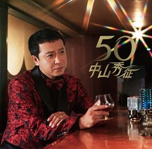 中山秀征「50」ジャケット