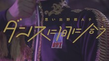 思い出野郎Aチーム「ダンスに間に合う」MV