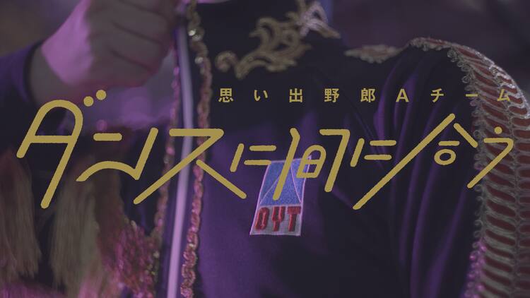 思い出野郎Aチーム、斎藤録音主演の「ダンスに間に合う」MV - 音楽ナタリー