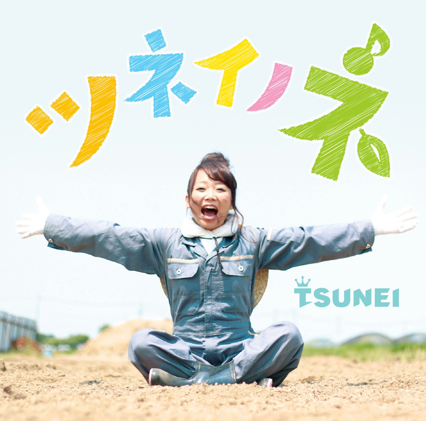TSUNEI「ツネイノネ」収録曲