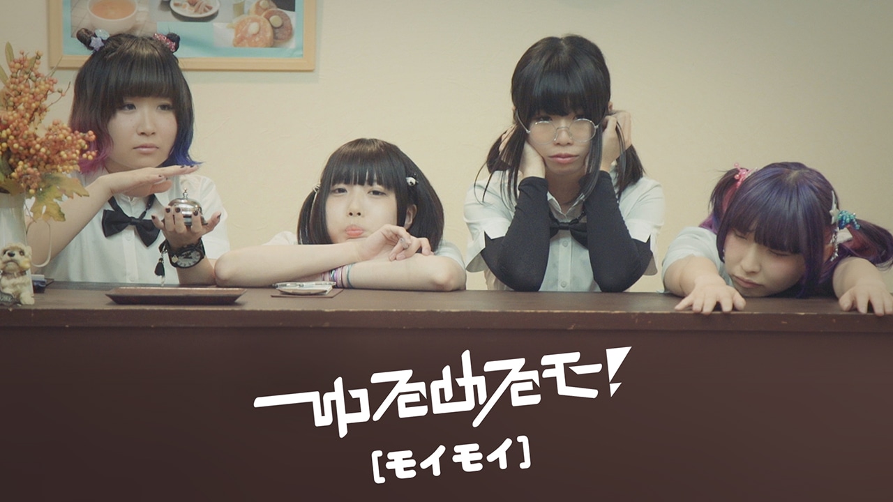 ゆるめるモ！「モイモイ」のミュージックビデオのワンシーン。