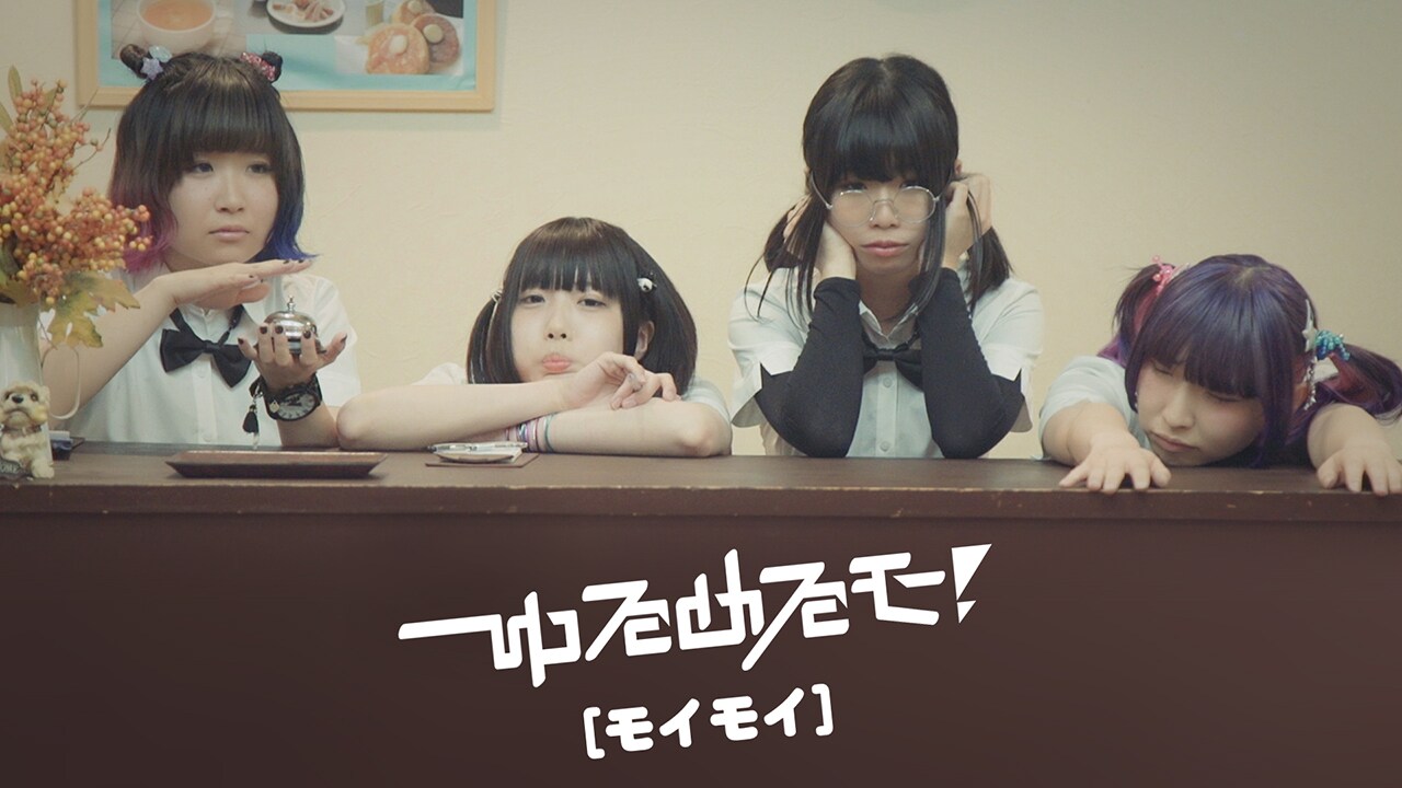 ゆるめるモ！「モイモイ」のミュージックビデオのワンシーン。