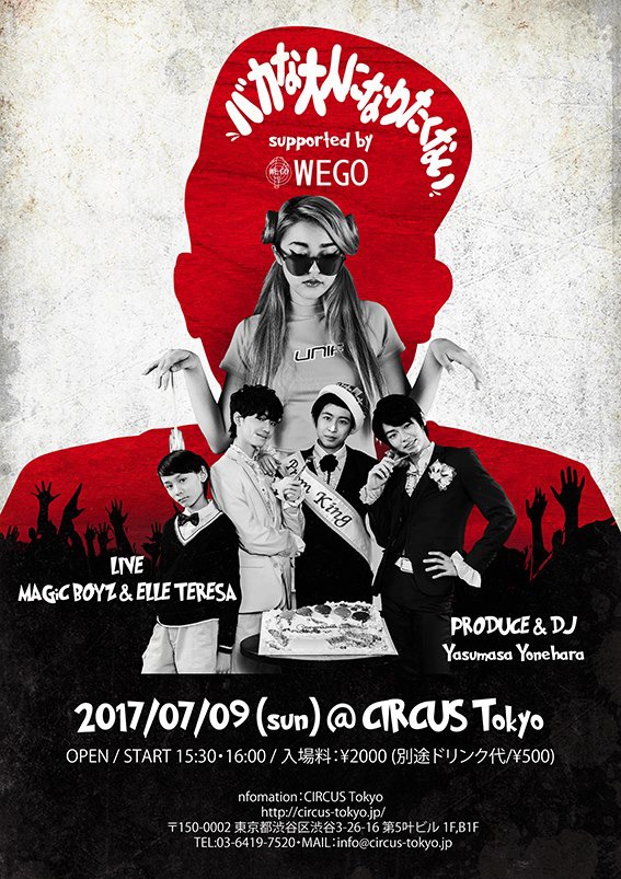 「バカな大人になりたくない supported by WEGO」ポスタービジュアル
