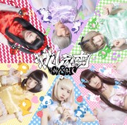 CY8ER「かくしぇーむ」ジャケット