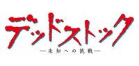 「デッドストック～未知への挑戦～」ロゴ (c)「デッドストック～未知への挑戦～」製作委員会