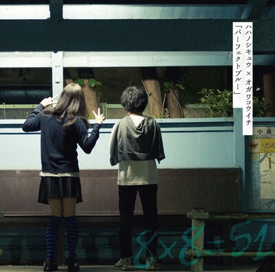 ハハノシキュウ×オガワコウイチ「パーフェクトブルー」ジャケット