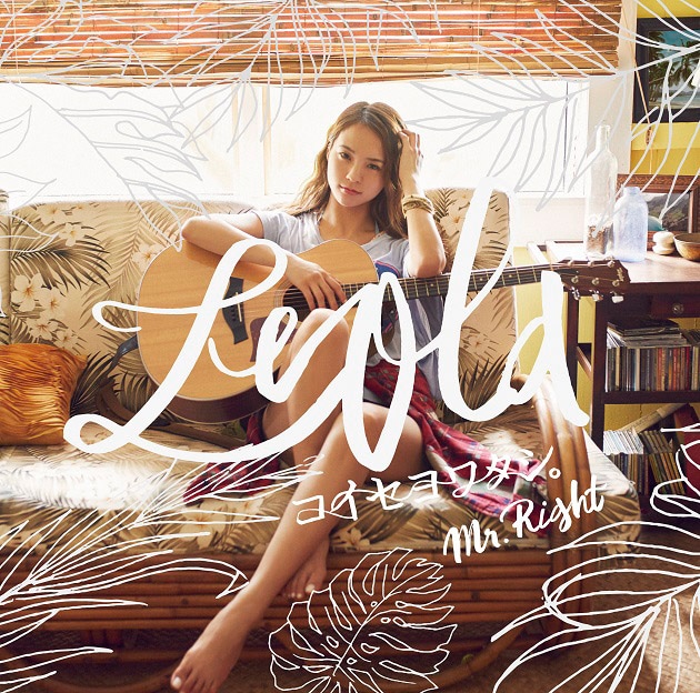 Leola「コイセヨワタシ。 / Mr.Right」通常盤ジャケット