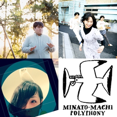 「港町ポリフォニー2017」第3弾出演アーティスト