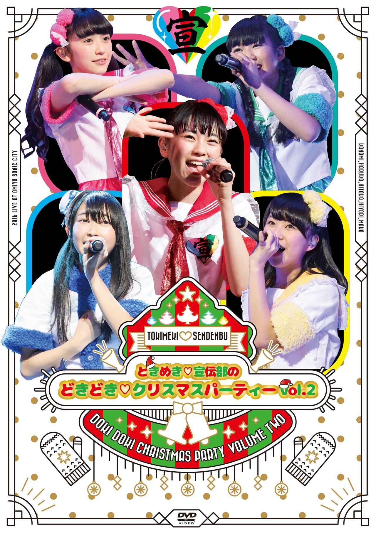 ときめき▽宣伝部「ときめき▽宣伝部のどきどき▽クリスマスパーティーvol.2」DVDジャケット