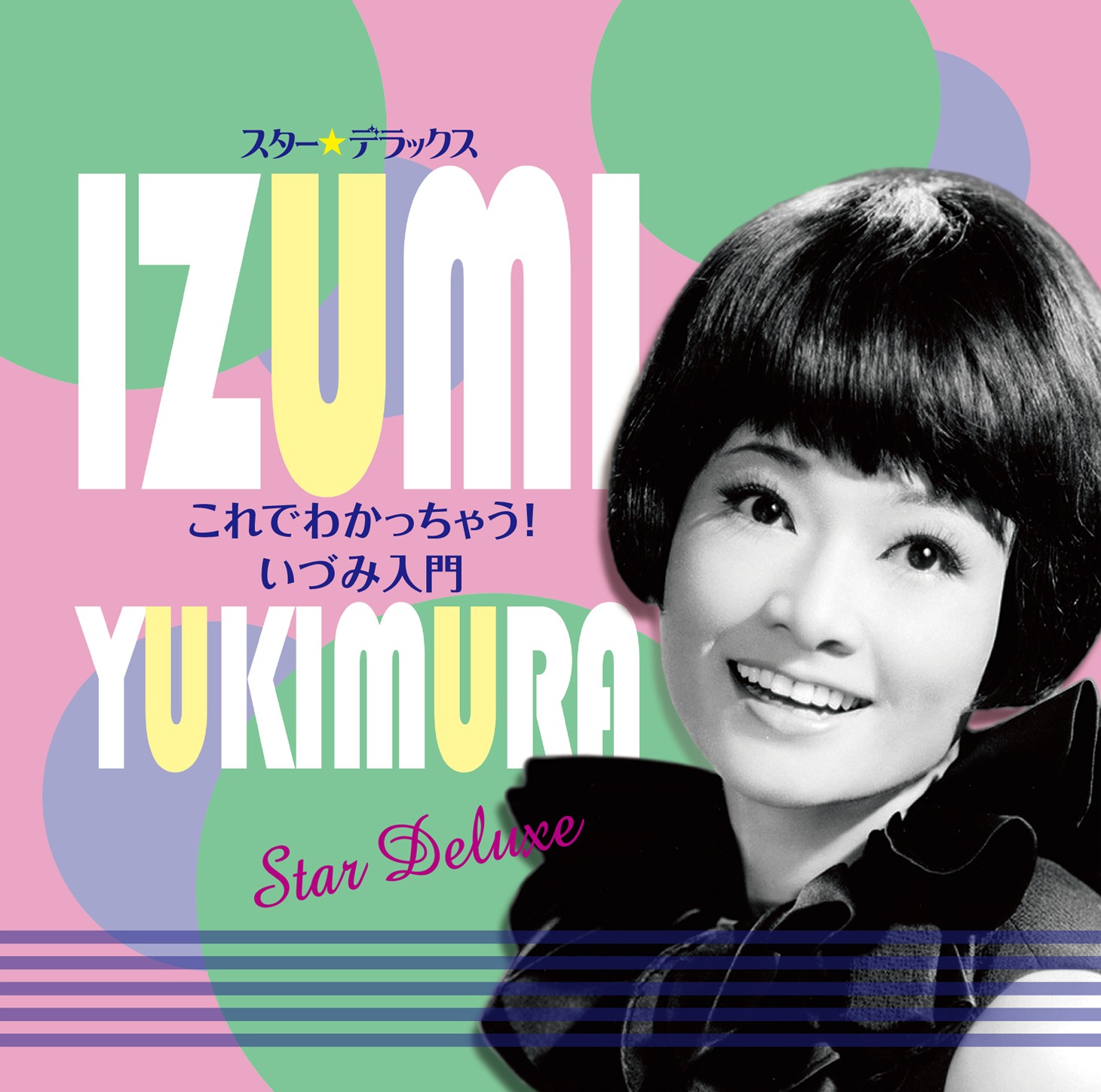 雪村いづみ「スター☆デラックス これでわかっちゃう！いづみ入門」配信ジャケット