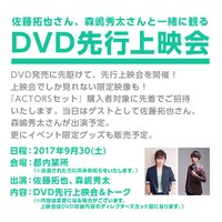 「ACTORSスペシャルイベント～天翔学園音楽祭2017～＠Zepp DiverCity（TOKYO）」DVD先行上映会の告知ビジュアル。