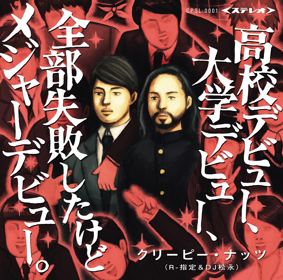 Creepy Nuts（R-指定&DJ 松永）「高校デビュー、大学デビュー、全部失敗したけどメジャーデビュー。」ジャケット