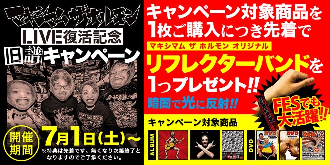 「マキシマム ザ ホルモン旧譜キャンペーン」告知画像
